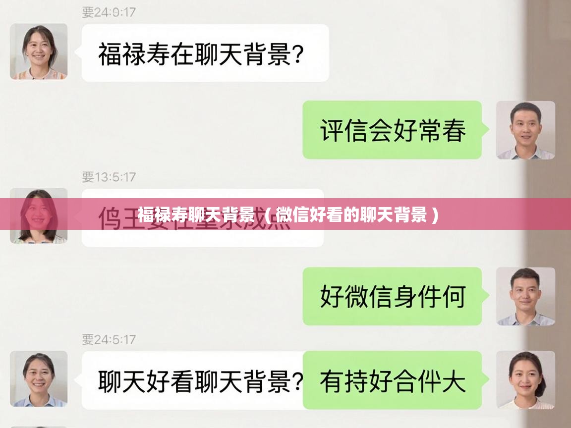  福禄寿聊天背景  ( 微信好看的聊天背景 )