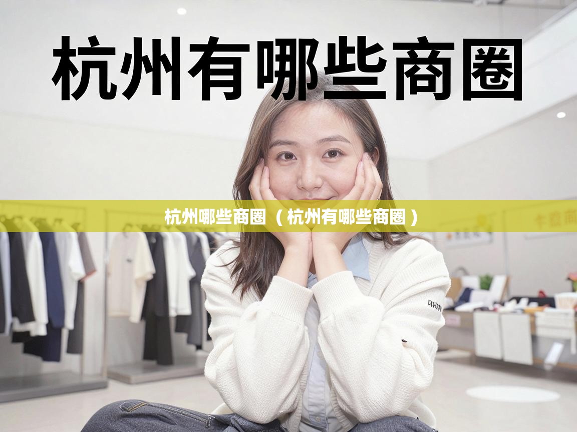  杭州哪些商圈  ( 杭州有哪些商圈 )