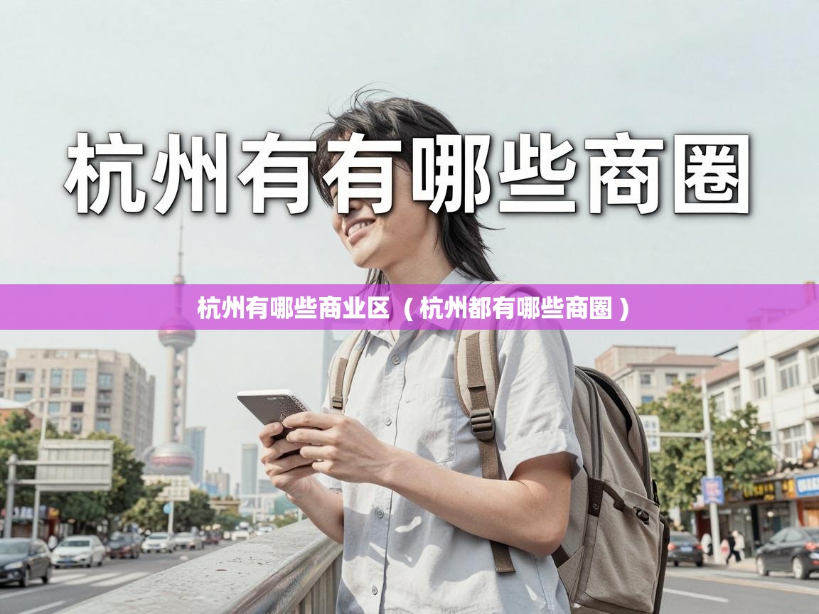  杭州有哪些商业区  ( 杭州都有哪些商圈 )