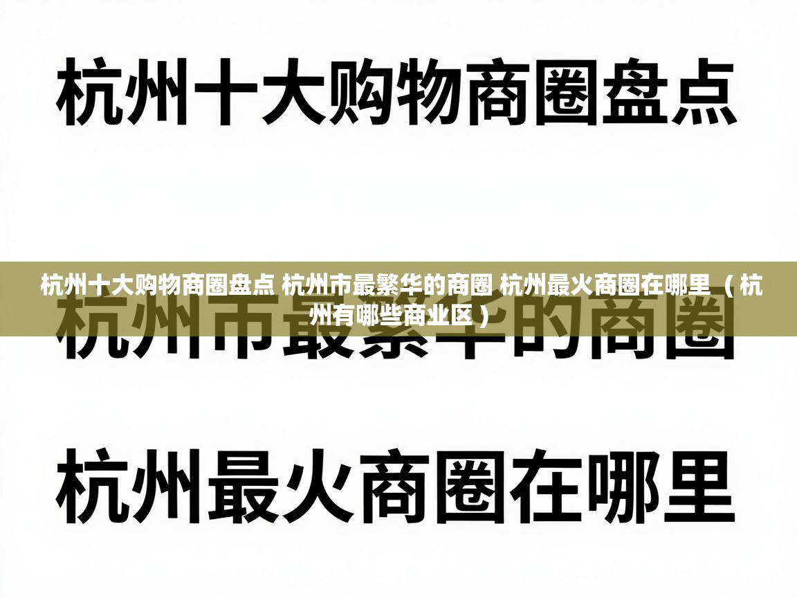  杭州十大购物商圈盘点 杭州市最繁华的商圈 杭州最火商圈在哪里  ( 杭州有哪些商业区 )