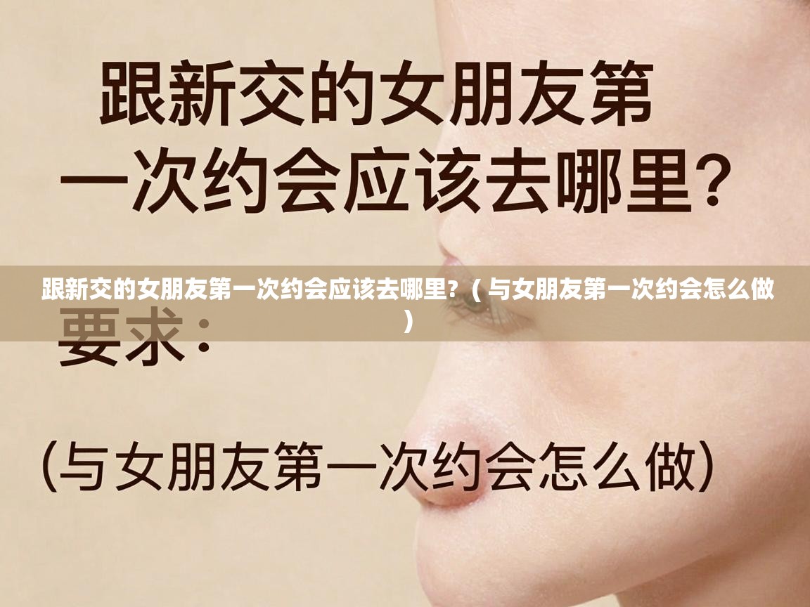  跟新交的女朋友第一次约会应该去哪里?  ( 与女朋友第一次约会怎么做 )
