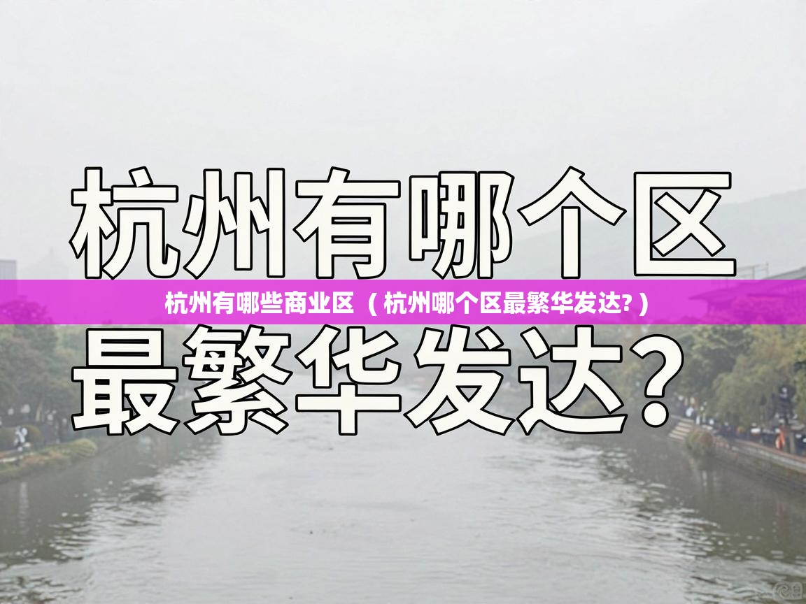  杭州有哪些商业区  ( 杭州哪个区最繁华发达? )