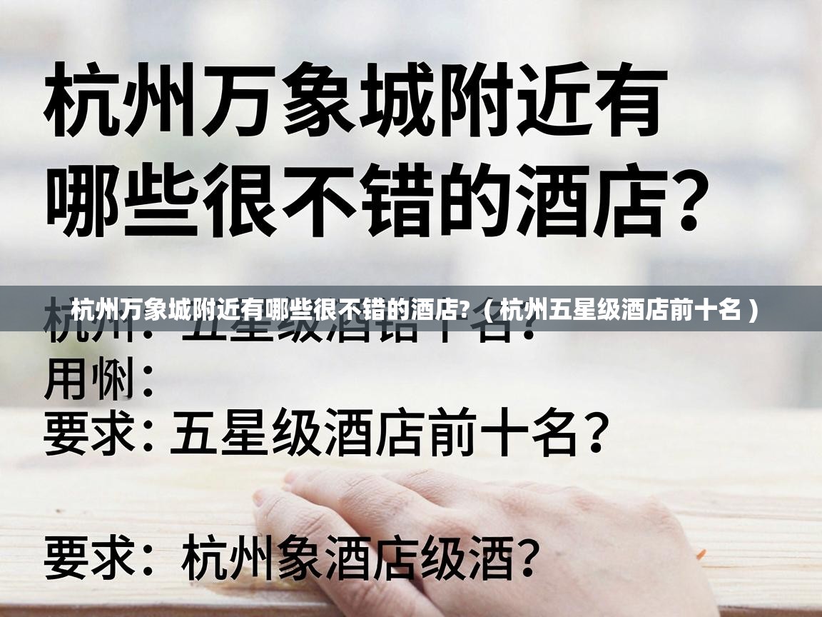  杭州万象城附近有哪些很不错的酒店?  ( 杭州五星级酒店前十名 )