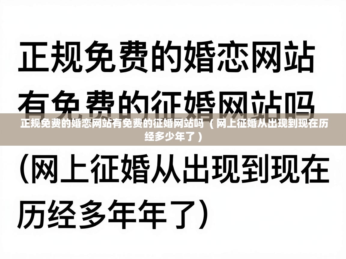  正规免费的婚恋网站有免费的征婚网站吗  ( 网上征婚从出现到现在历经多少年了 )