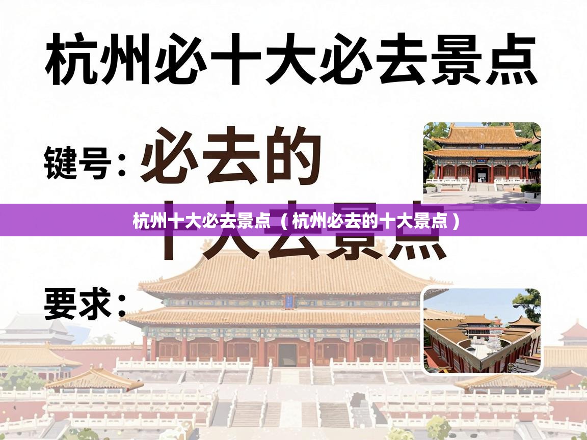  杭州十大必去景点  ( 杭州必去的十大景点 )
