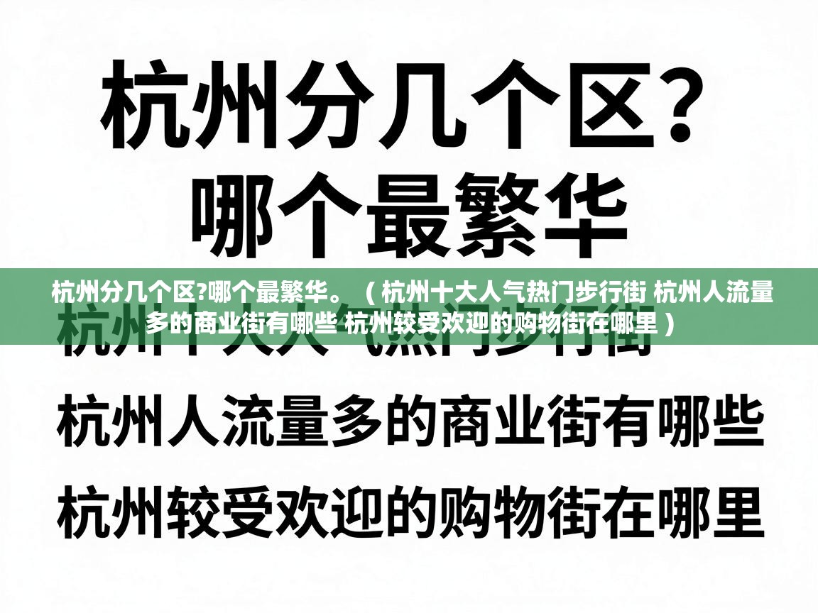  杭州分几个区?哪个最繁华。  ( 杭州十大人气热门步行街 杭州人流量多的商业街有哪些 杭州较受欢迎的购物街在哪里 )