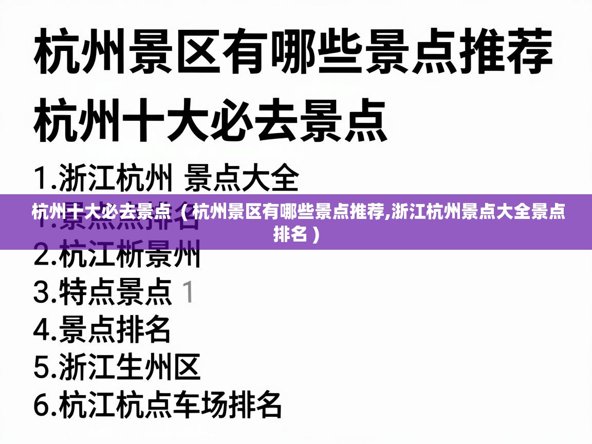  杭州十大必去景点  ( 杭州景区有哪些景点推荐,浙江杭州景点大全景点排名 )