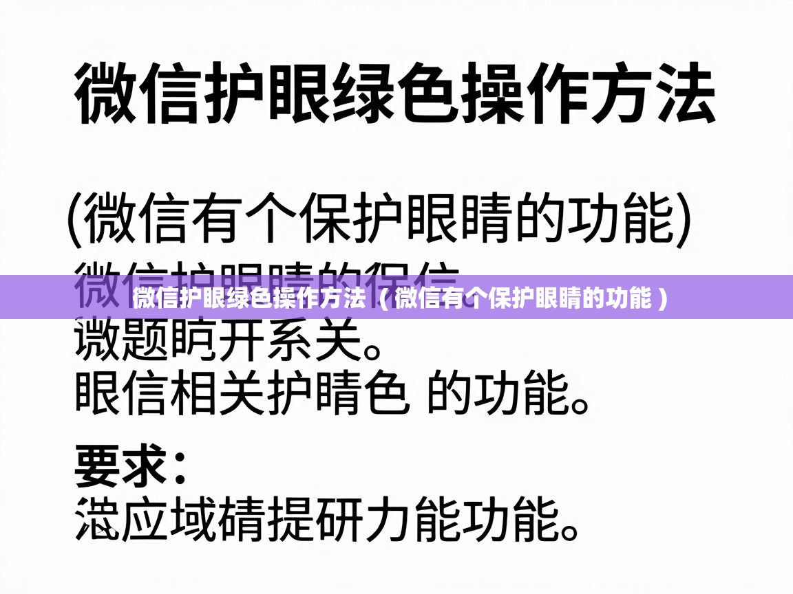  微信护眼绿色操作方法  ( 微信有个保护眼睛的功能 )