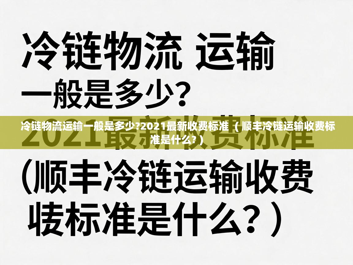  冷链物流运输一般是多少?2021最新收费标准  ( 顺丰冷链运输收费标准是什么? )