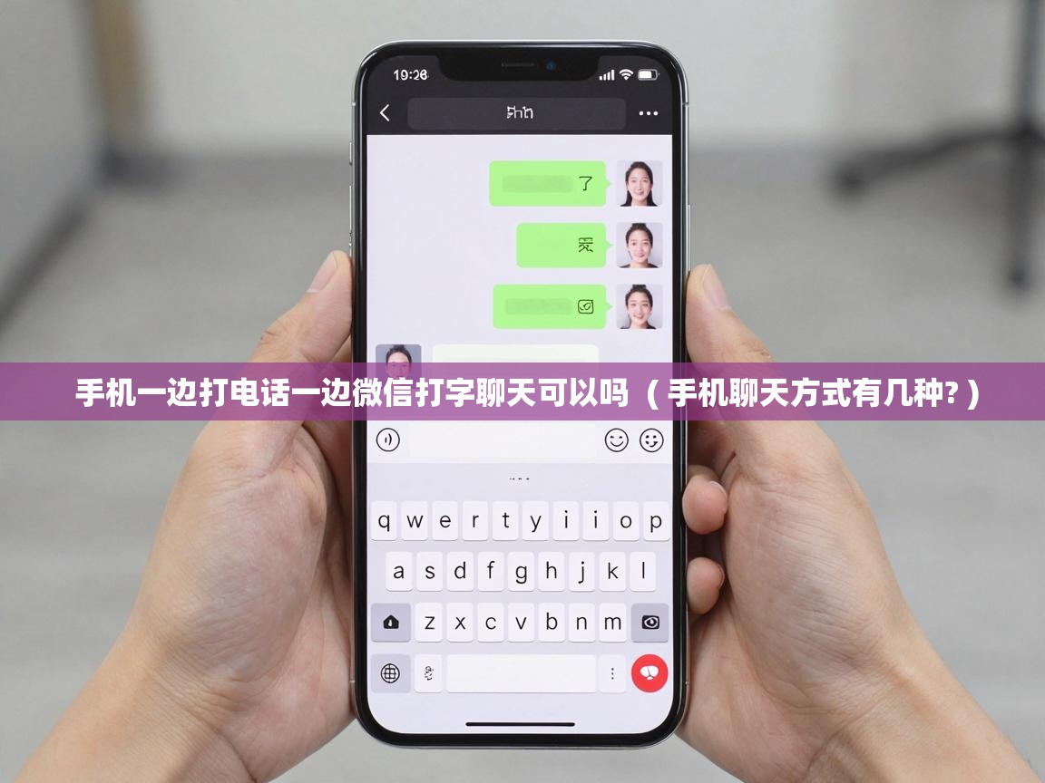  手机一边打电话一边微信打字聊天可以吗  ( 手机聊天方式有几种? )