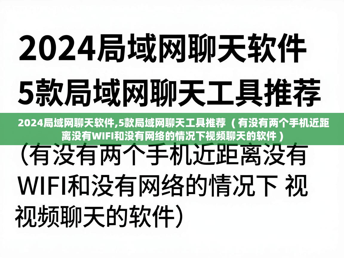  2024局域网聊天软件,5款局域网聊天工具推荐  ( 有没有两个手机近距离没有WIFI和没有网络的情况下视频聊天的软件 )