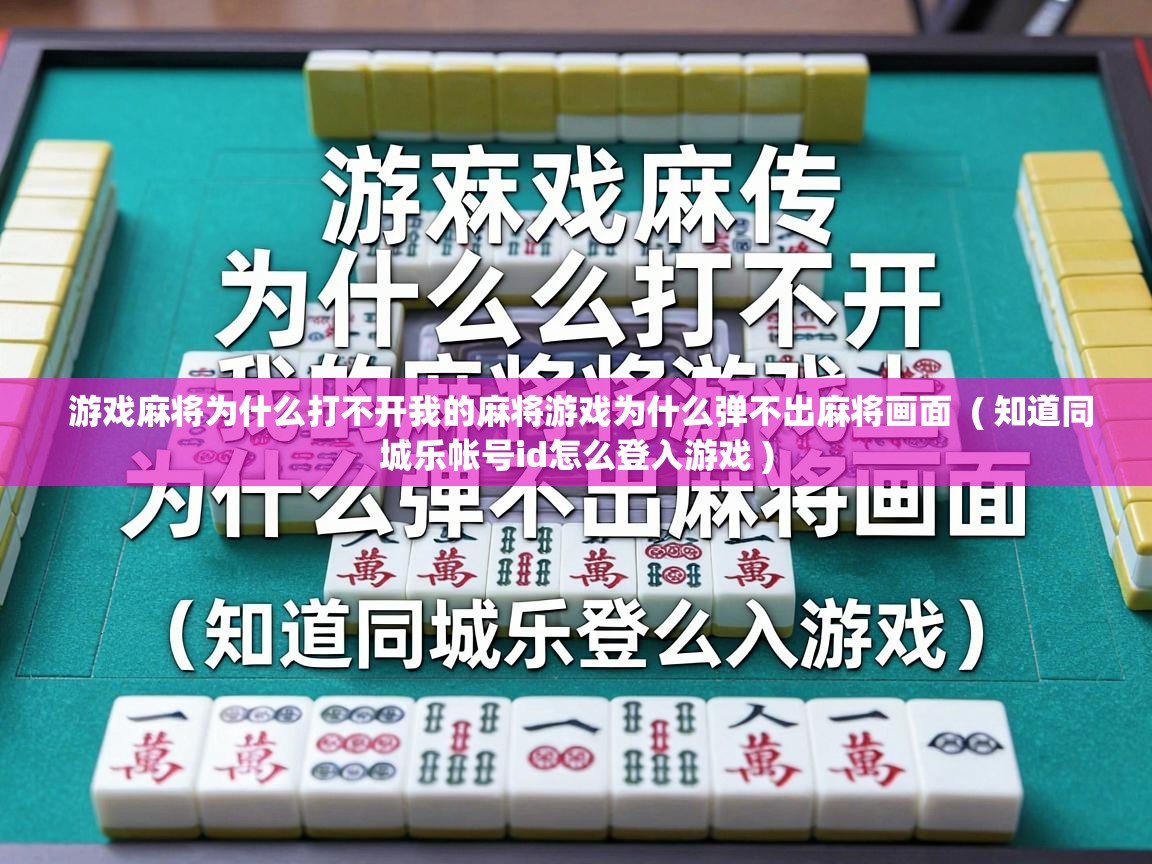  游戏麻将为什么打不开我的麻将游戏为什么弹不出麻将画面  ( 知道同城乐帐号id怎么登入游戏 )