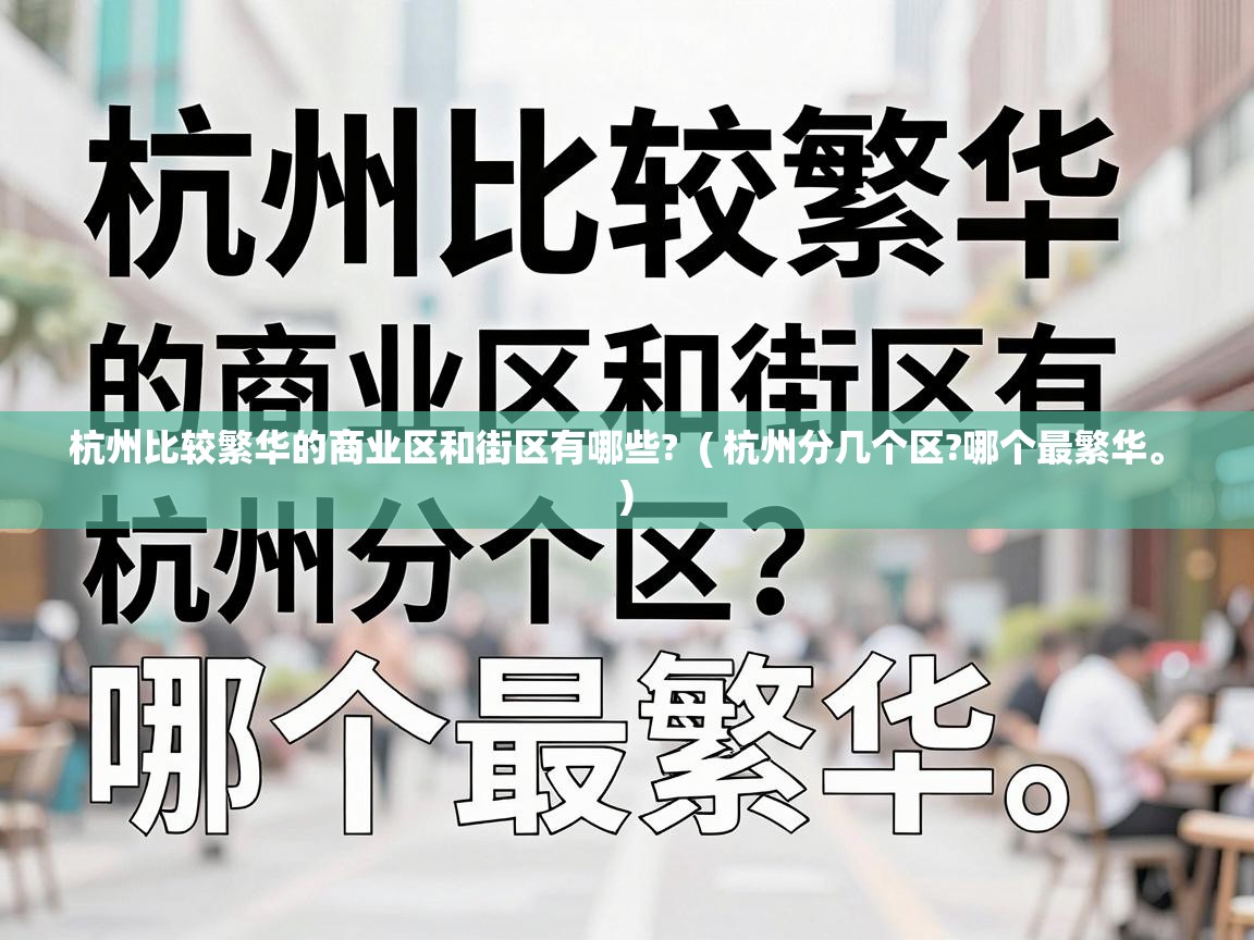  杭州比较繁华的商业区和街区有哪些?  ( 杭州分几个区?哪个最繁华。 )