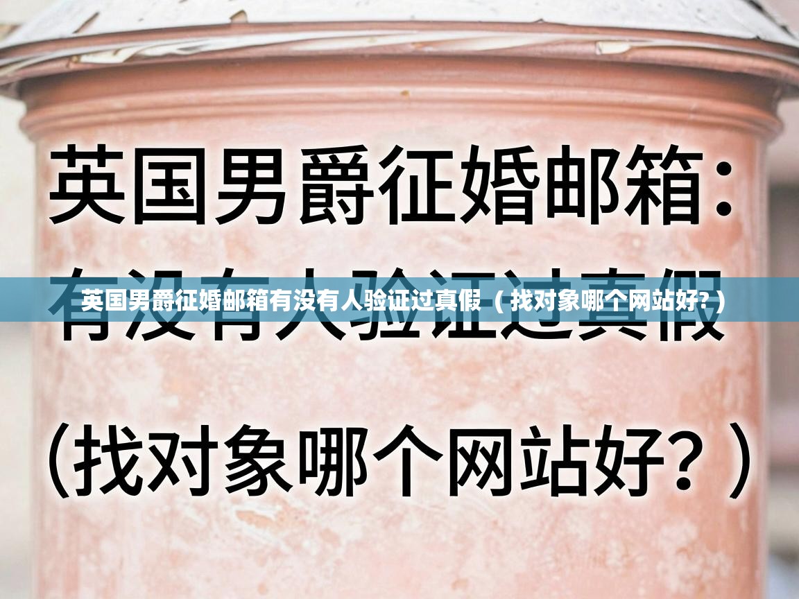  英国男爵征婚邮箱有没有人验证过真假  ( 找对象哪个网站好? )