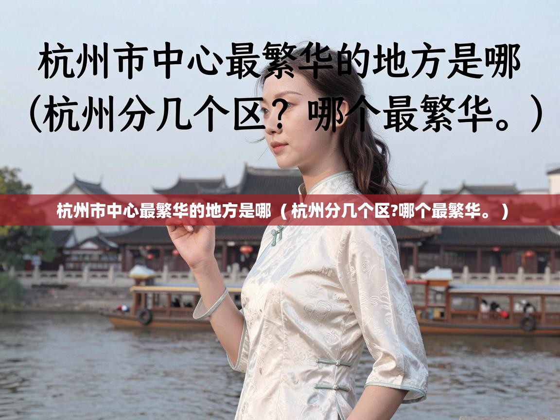  杭州市中心最繁华的地方是哪  ( 杭州分几个区?哪个最繁华。 )