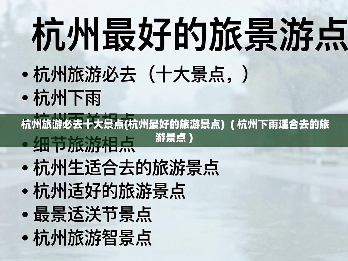  杭州旅游必去十大景点(杭州最好的旅游景点)  ( 杭州下雨适合去的旅游景点 )