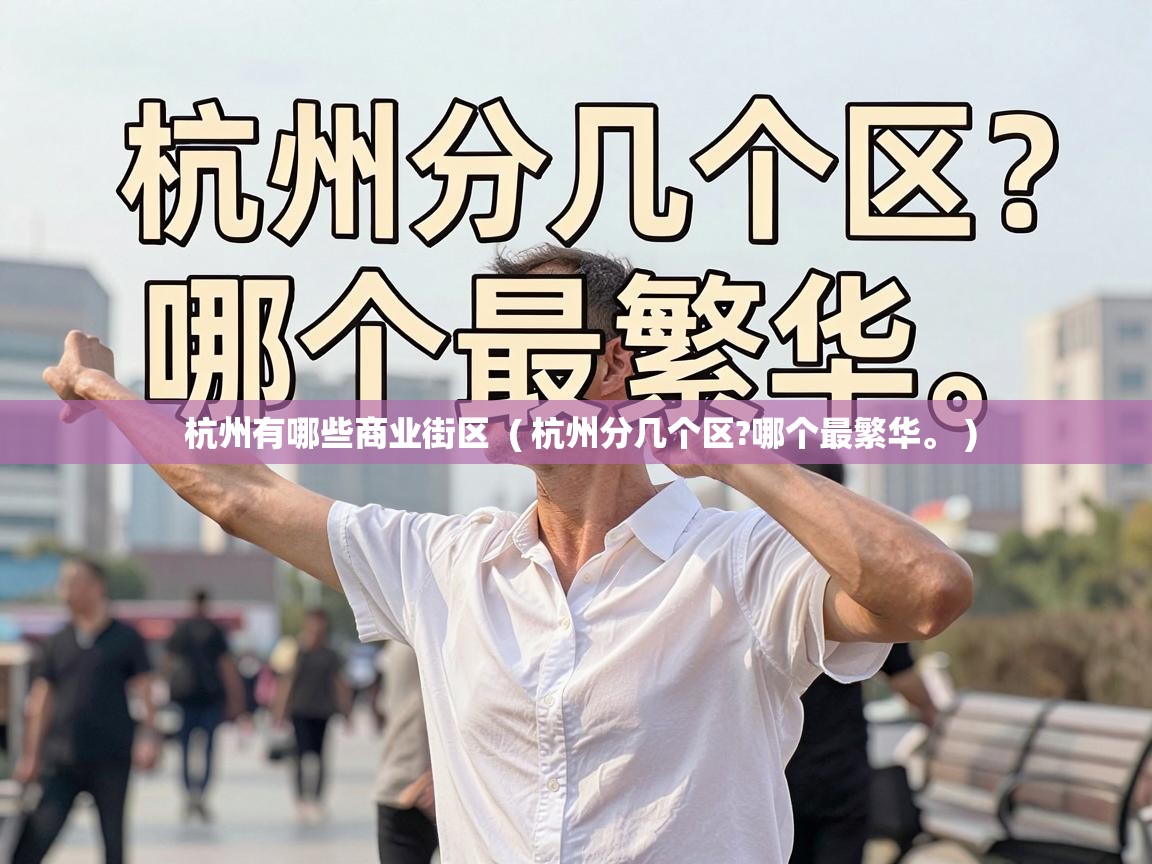  杭州有哪些商业街区  ( 杭州分几个区?哪个最繁华。 )