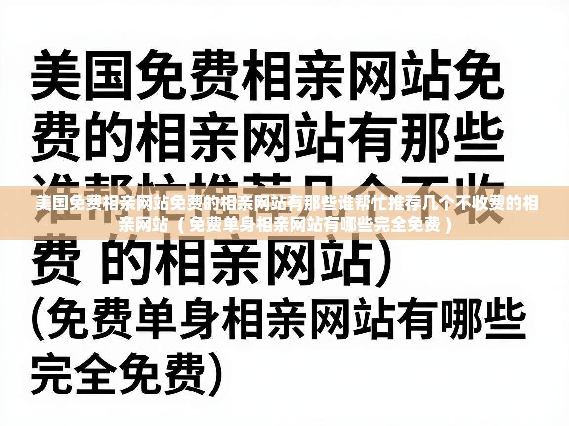  美国免费相亲网站免费的相亲网站有那些谁帮忙推荐几个不收费的相亲网站  ( 免费单身相亲网站有哪些完全免费 )