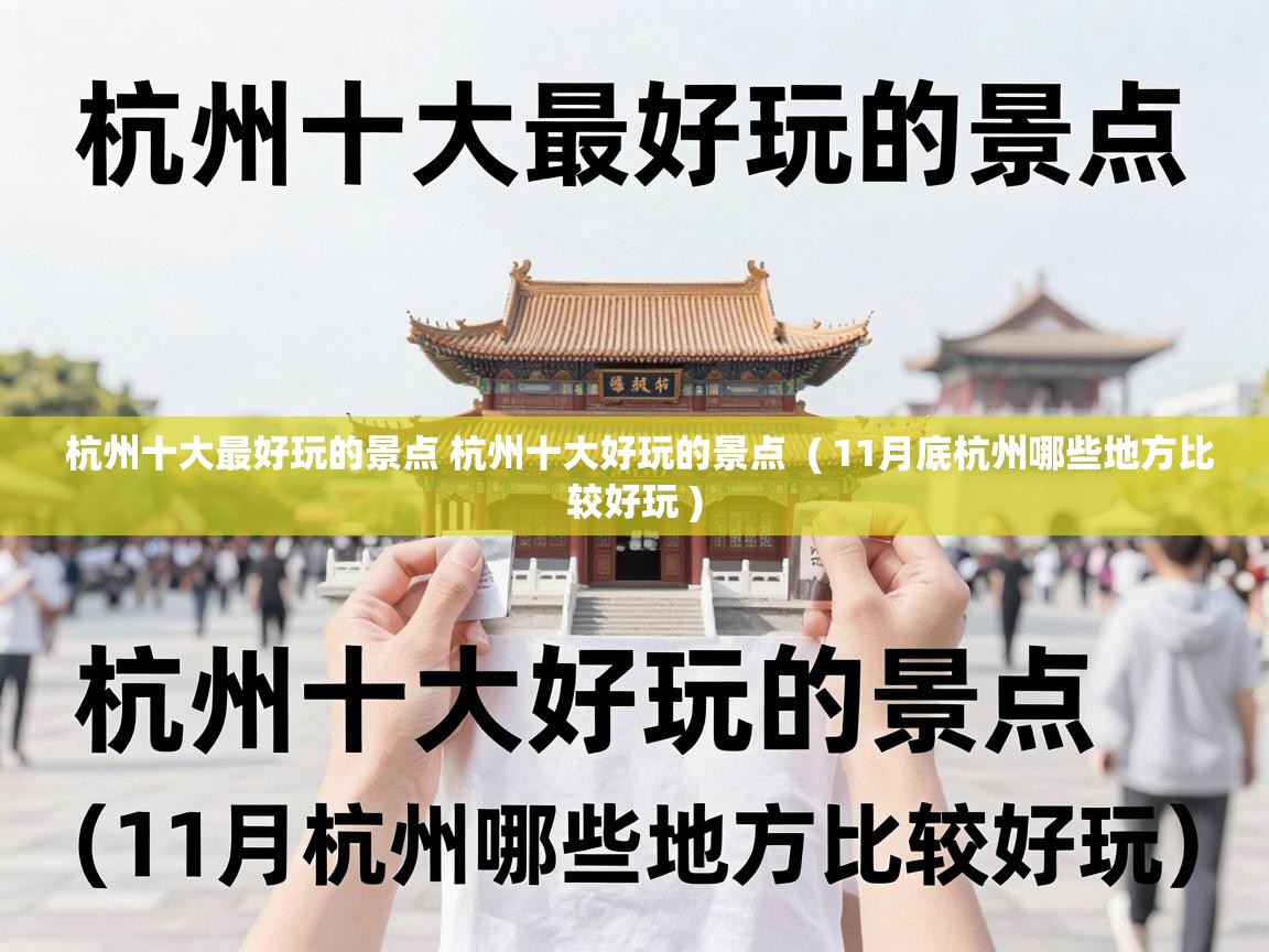  杭州十大最好玩的景点 杭州十大好玩的景点  ( 11月底杭州哪些地方比较好玩 )
