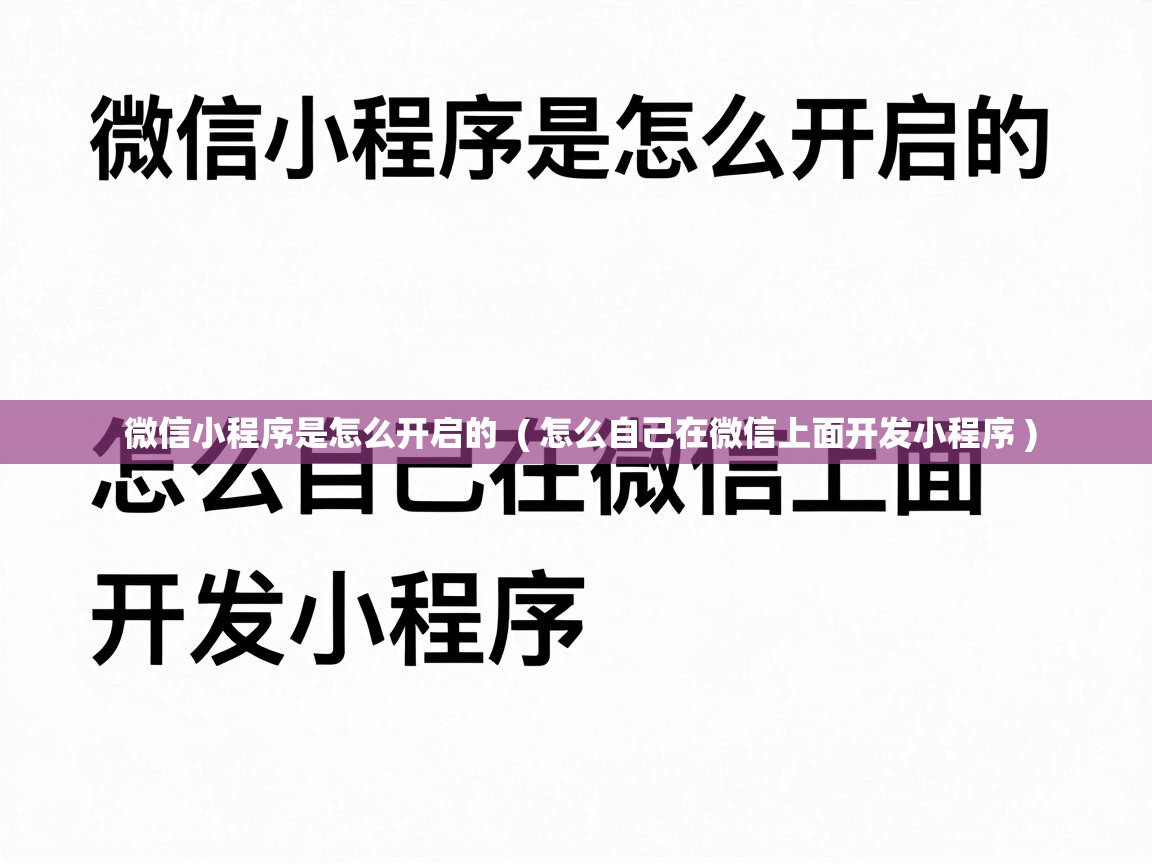  微信小程序是怎么开启的  ( 怎么自己在微信上面开发小程序 )
