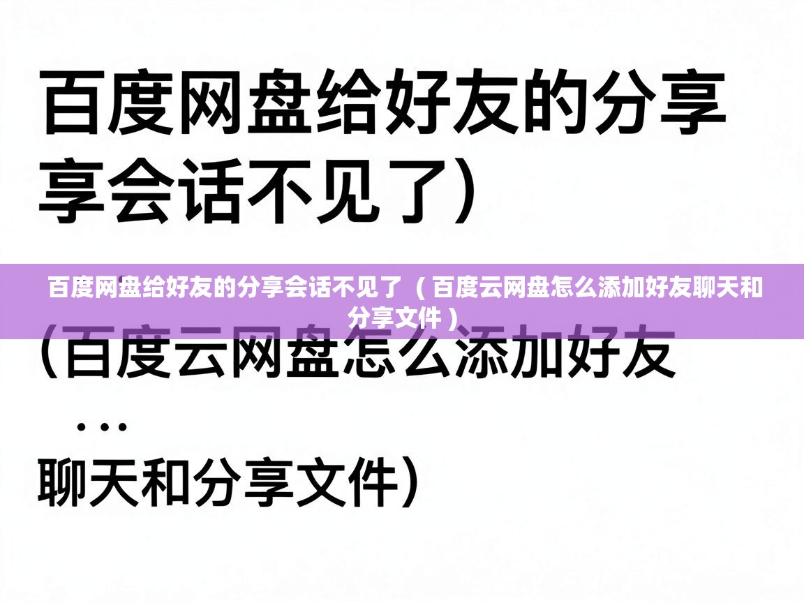  百度网盘给好友的分享会话不见了  ( 百度云网盘怎么添加好友聊天和分享文件 )