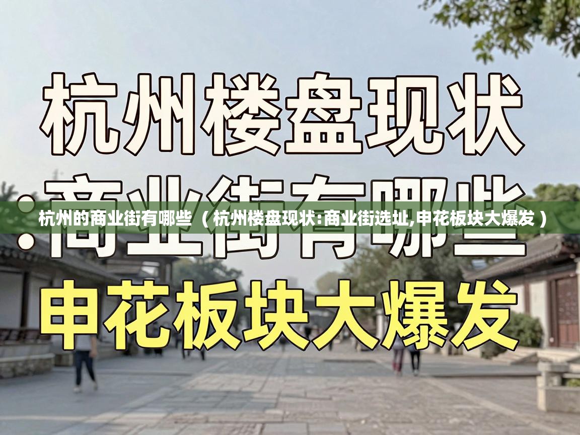 杭州的商业街有哪些  ( 杭州楼盘现状:商业街选址,申花板块大爆发 )