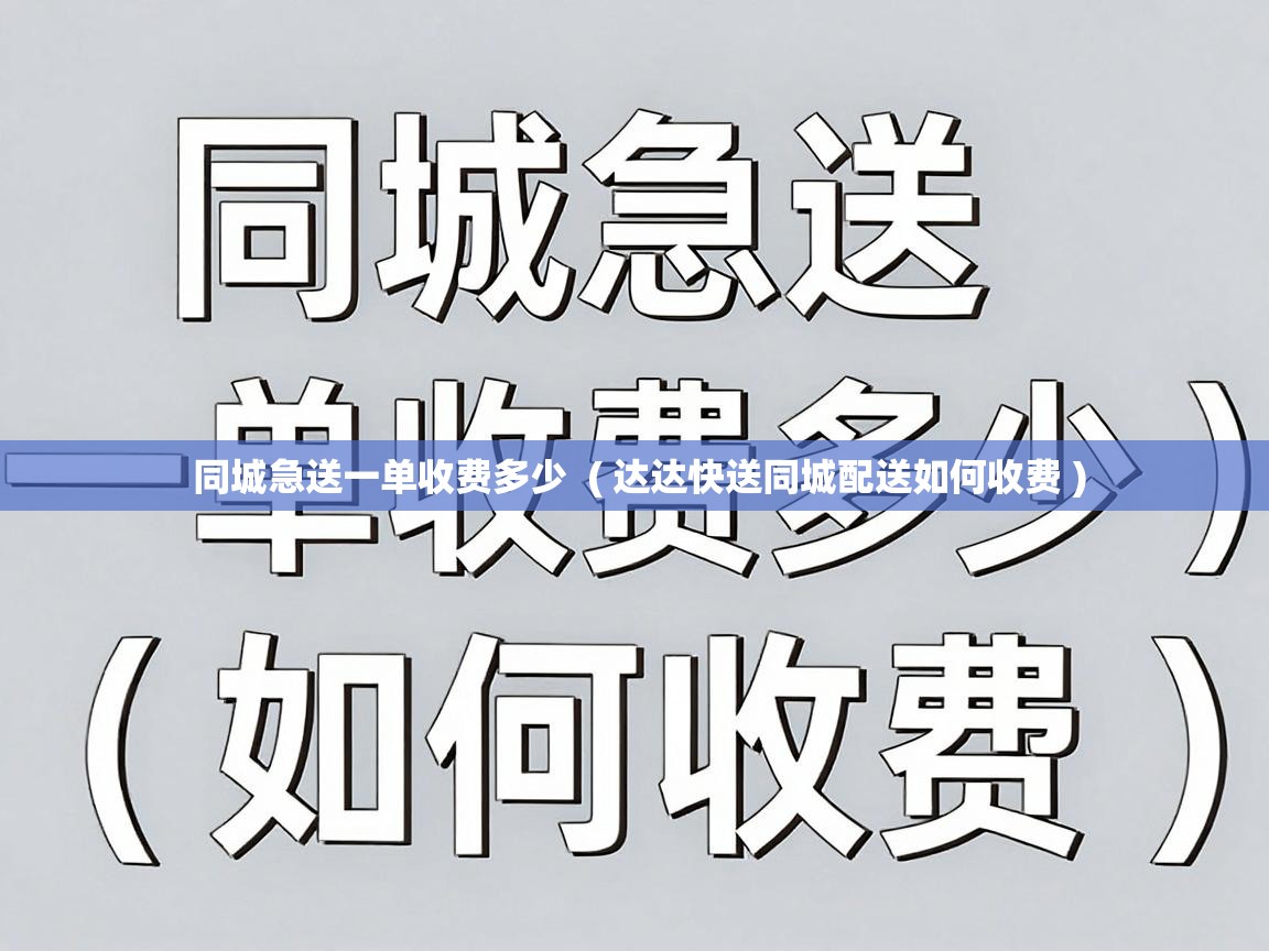  同城急送一单收费多少  ( 达达快送同城配送如何收费 )