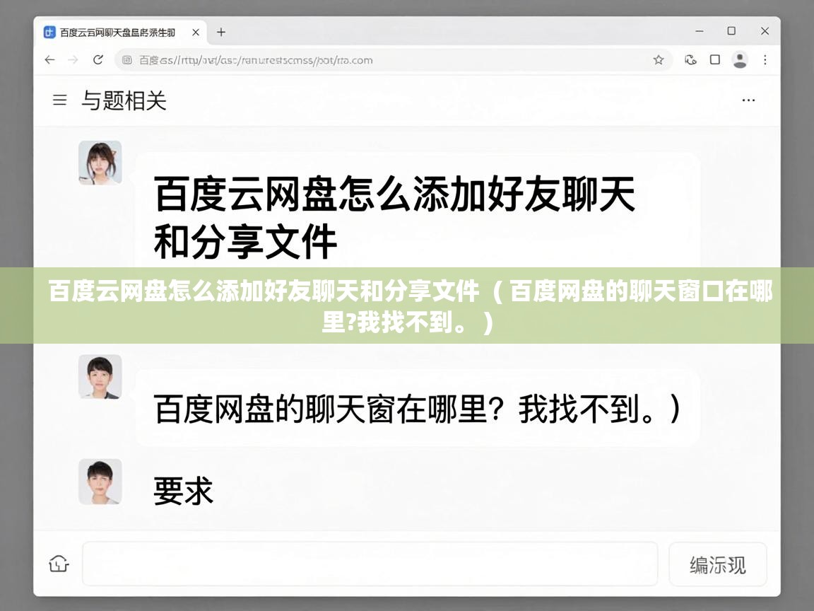  百度云网盘怎么添加好友聊天和分享文件  ( 百度网盘的聊天窗口在哪里?我找不到。 )