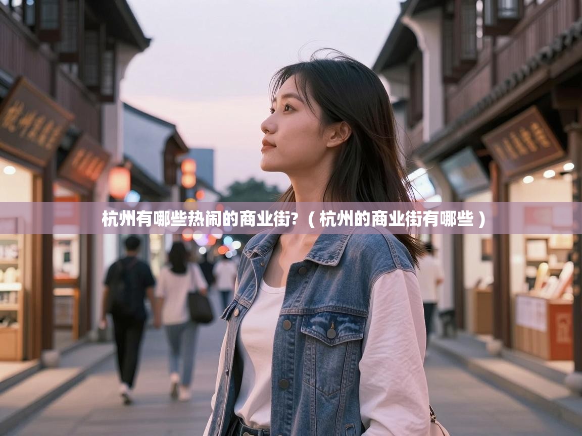  杭州有哪些热闹的商业街?  ( 杭州的商业街有哪些 )