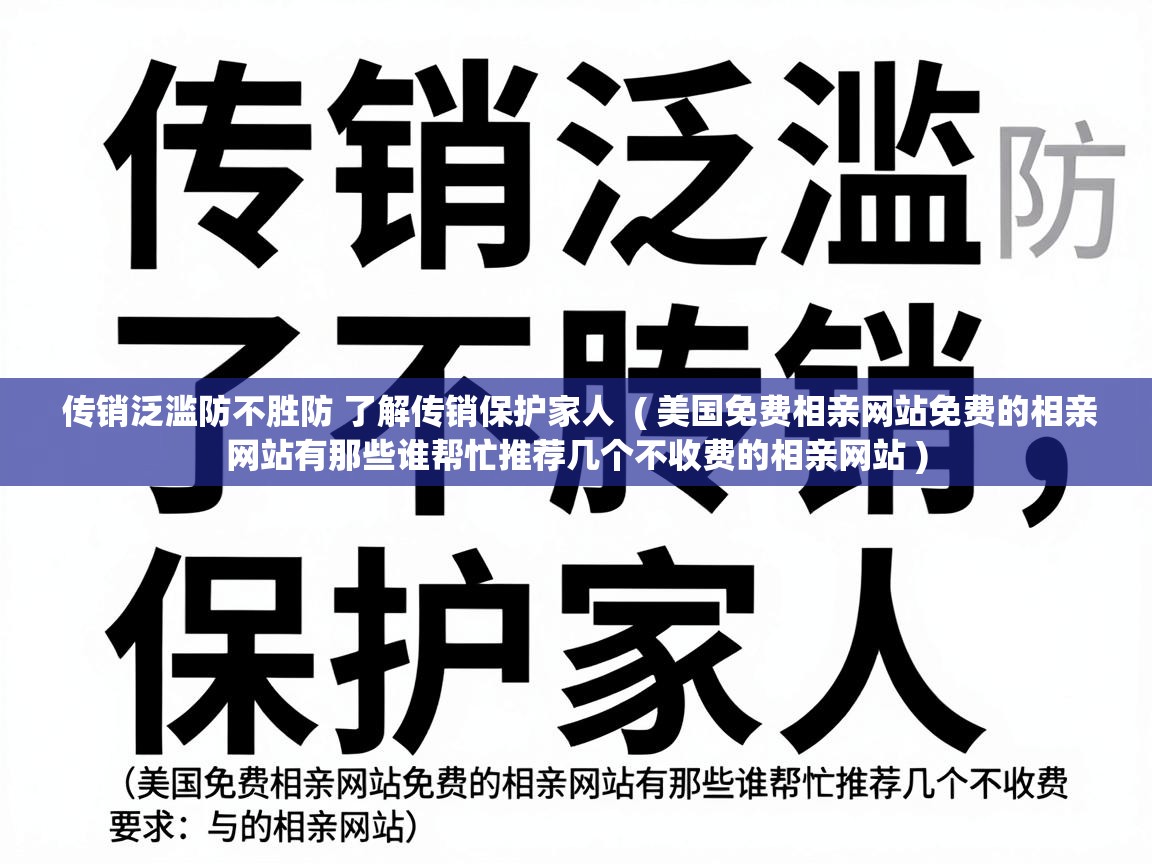  传销泛滥防不胜防 了解传销保护家人  ( 美国免费相亲网站免费的相亲网站有那些谁帮忙推荐几个不收费的相亲网站 )