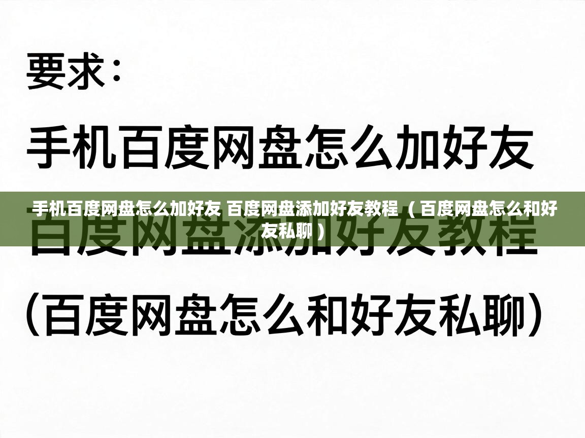  手机百度网盘怎么加好友 百度网盘添加好友教程  ( 百度网盘怎么和好友私聊 )