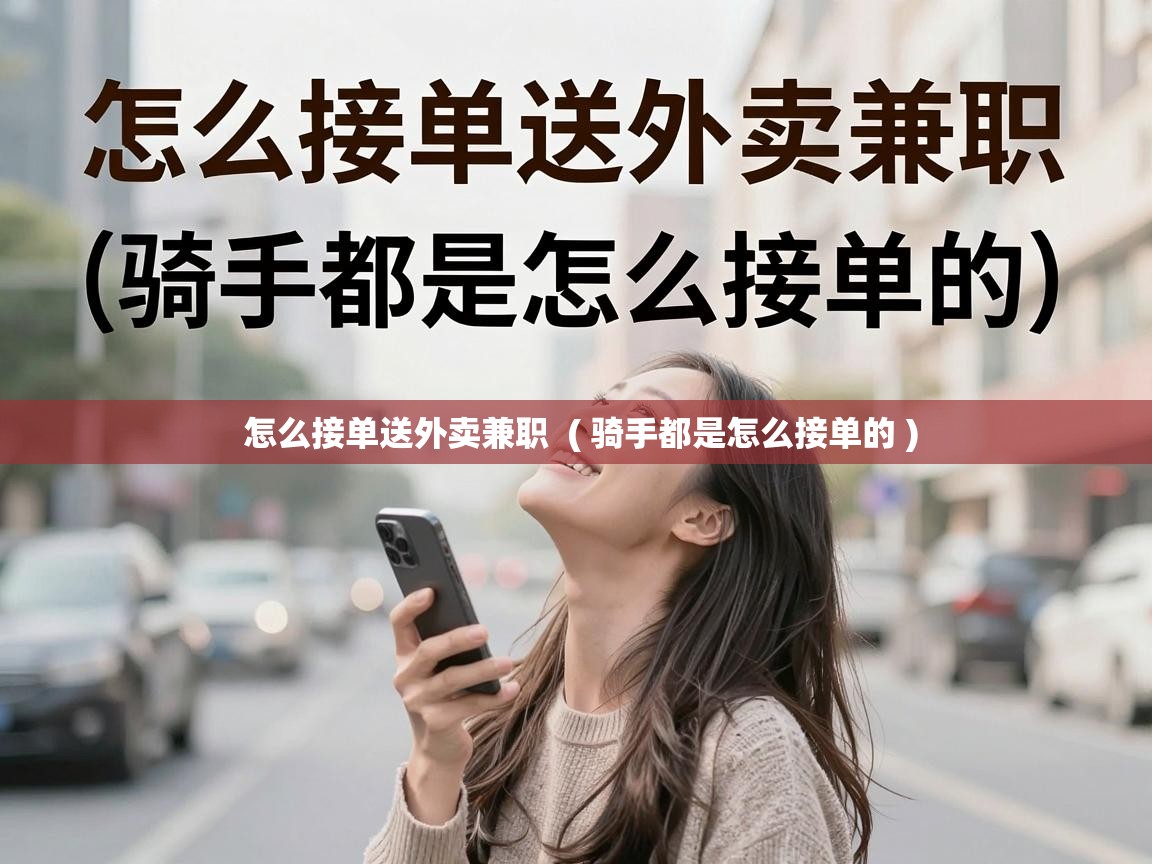  怎么接单送外卖兼职  ( 骑手都是怎么接单的 )