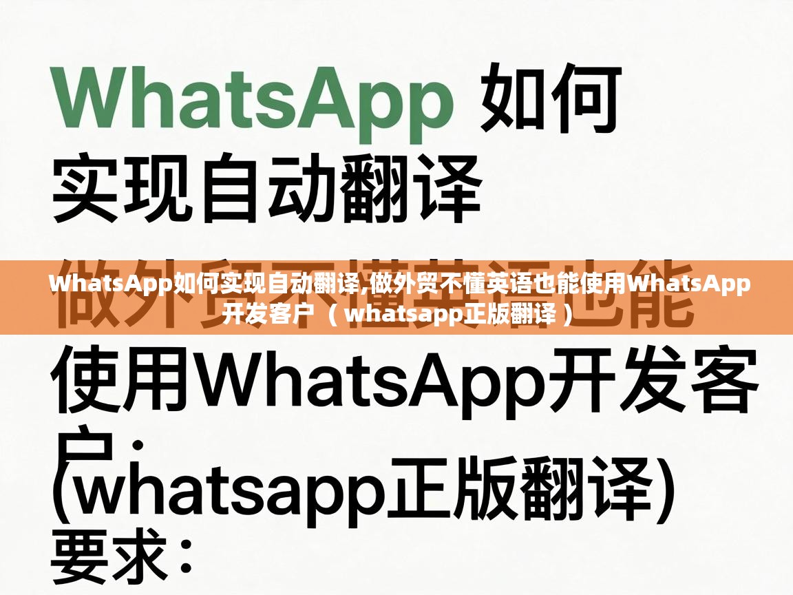  WhatsApp如何实现自动翻译,做外贸不懂英语也能使用WhatsApp开发客户  ( whatsapp正版翻译 )
