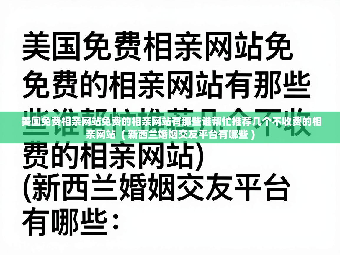  美国免费相亲网站免费的相亲网站有那些谁帮忙推荐几个不收费的相亲网站  ( 新西兰婚姻交友平台有哪些 )