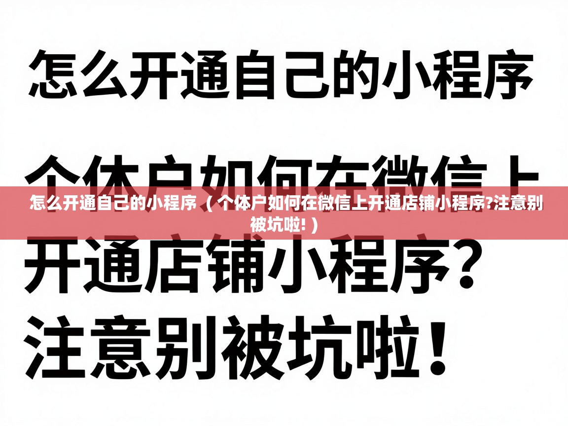  怎么开通自己的小程序  ( 个体户如何在微信上开通店铺小程序?注意别被坑啦! )