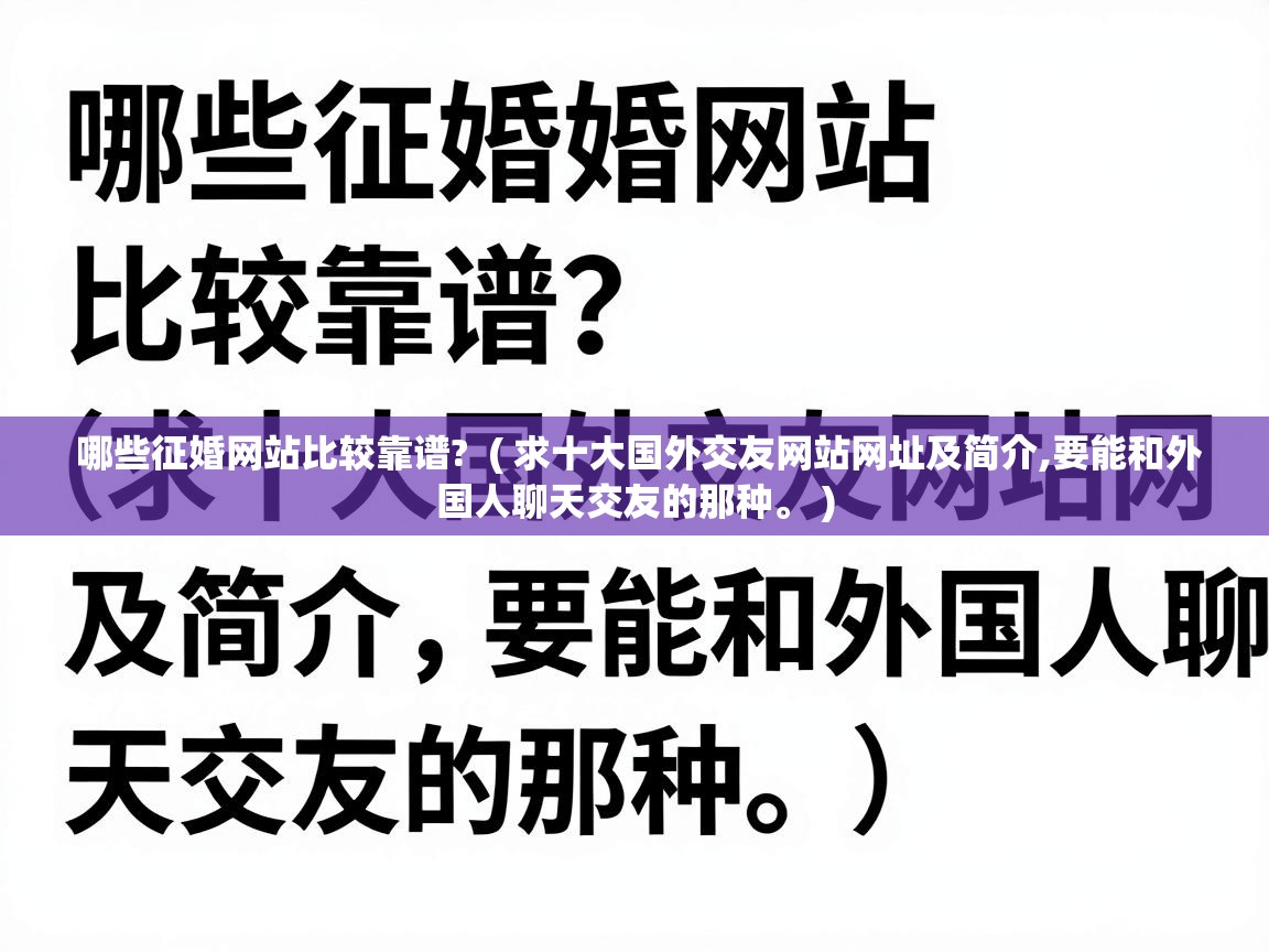 哪些征婚网站比较靠谱?  ( 求十大国外交友网站网址及简介,要能和外国人聊天交友的那种。 )
