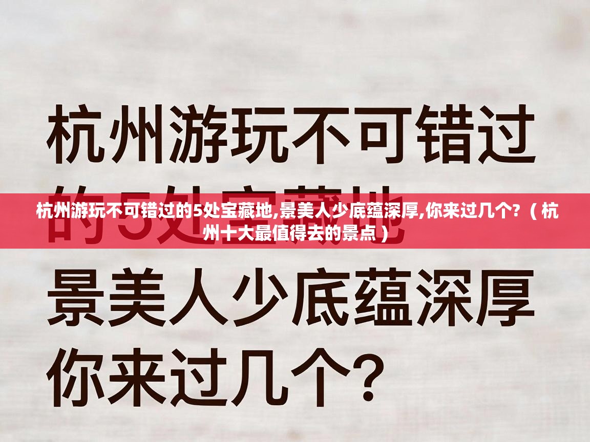 杭州游玩不可错过的5处宝藏地,景美人少底蕴深厚,你来过几个?  ( 杭州十大最值得去的景点 )