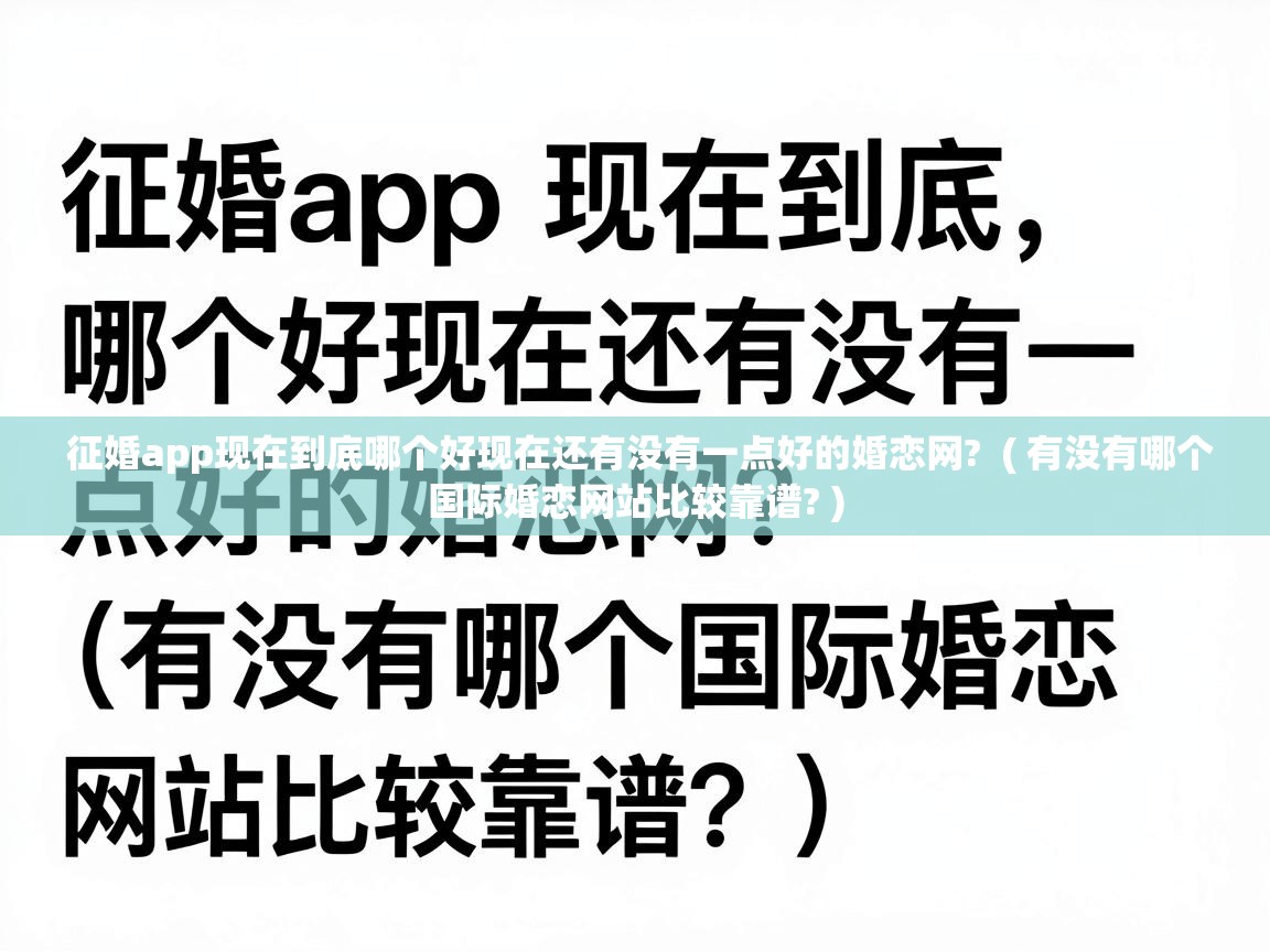  征婚app现在到底哪个好现在还有没有一点好的婚恋网?  ( 有没有哪个国际婚恋网站比较靠谱? )