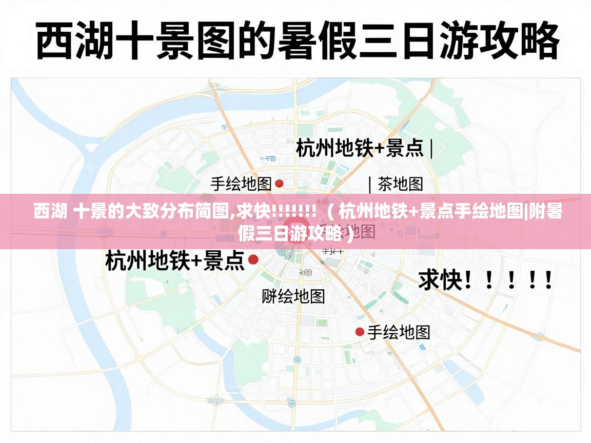  西湖 十景的大致分布简图,求快!!!!!!!  ( 杭州地铁+景点手绘地图|附暑假三日游攻略 )