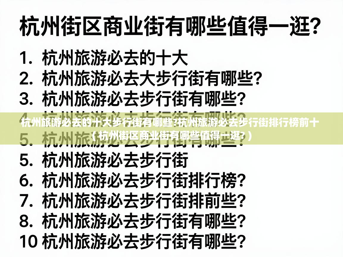  杭州旅游必去的十大步行街有哪些?杭州旅游必去步行街排行榜前十  ( 杭州街区商业街有哪些值得一逛? )
