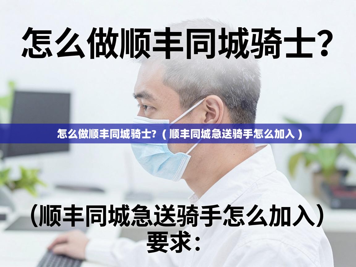  怎么做顺丰同城骑士?  ( 顺丰同城急送骑手怎么加入 )