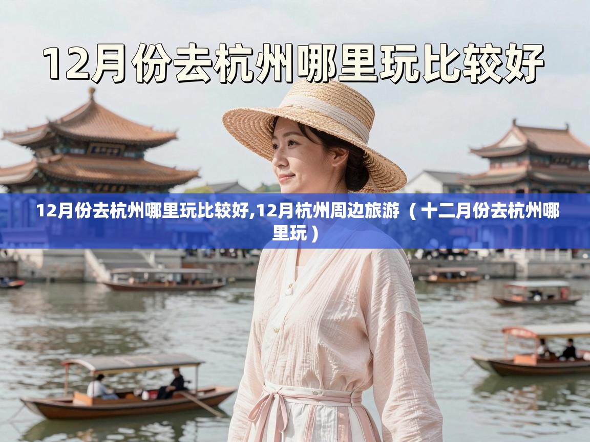  12月份去杭州哪里玩比较好,12月杭州周边旅游  ( 十二月份去杭州哪里玩 )
