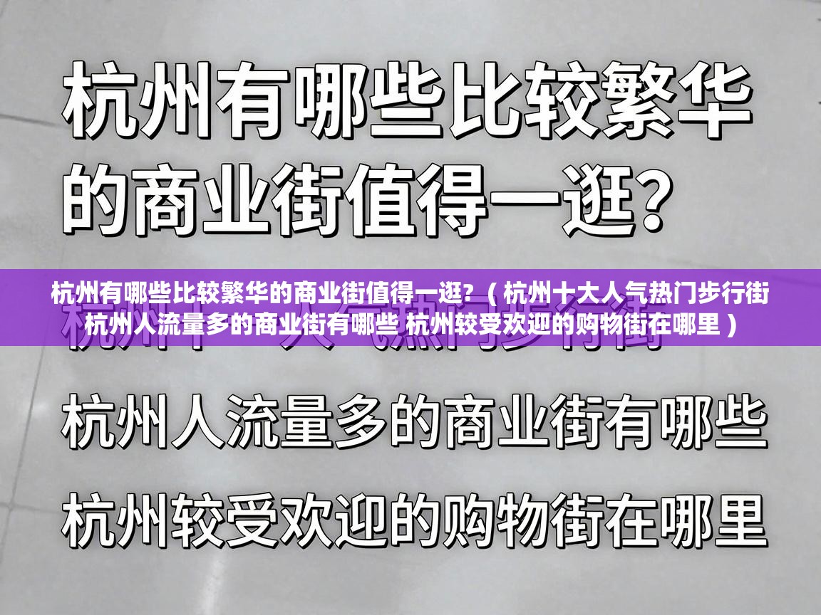  杭州有哪些比较繁华的商业街值得一逛?  ( 杭州十大人气热门步行街 杭州人流量多的商业街有哪些 杭州较受欢迎的购物街在哪里 )