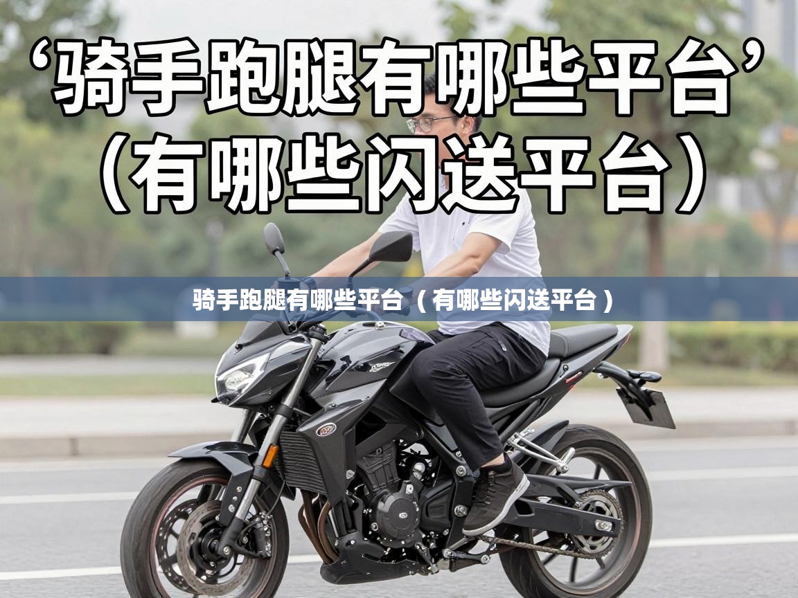  骑手跑腿有哪些平台  ( 有哪些闪送平台 )