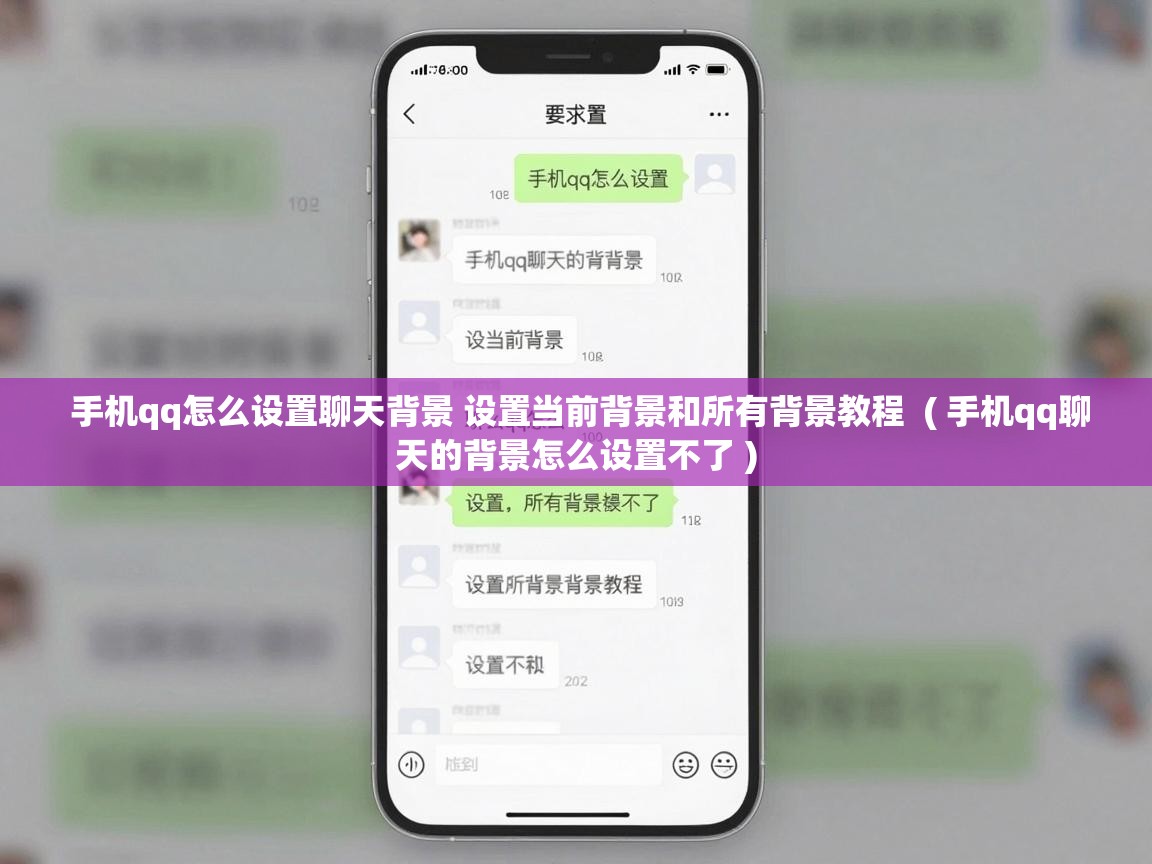  手机qq怎么设置聊天背景 设置当前背景和所有背景教程  ( 手机qq聊天的背景怎么设置不了 )
