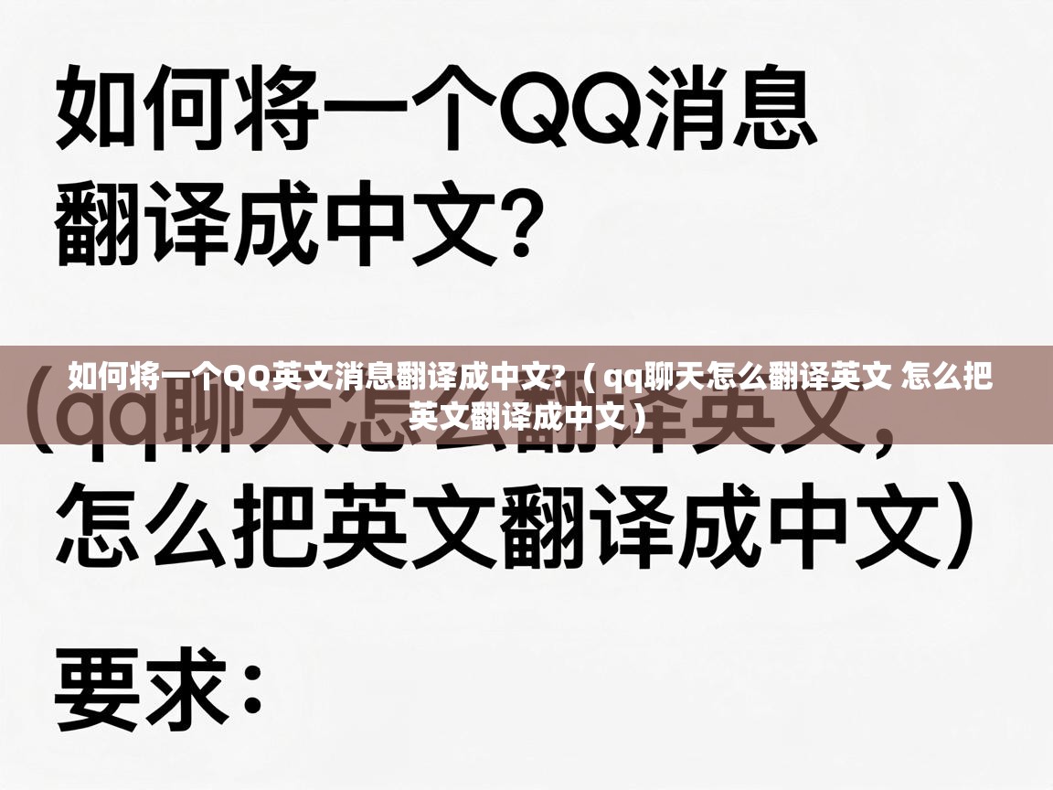  如何将一个QQ英文消息翻译成中文?  ( qq聊天怎么翻译英文 怎么把英文翻译成中文 )