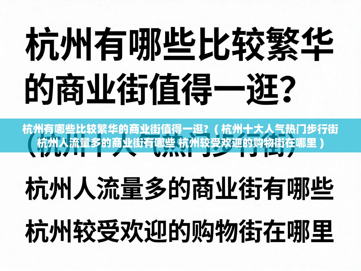 杭州有哪些比较繁华的商业街值得一逛? ( 杭州十大人气热门步行街 杭州人流量多的商业街有哪些 杭州较受欢迎的购物街在哪里 ) 杭州有哪些比较繁华的商业街值得一逛? ( 杭州十大人气热门步行街 杭州人流量多的商业街有哪些 杭州较受欢迎的购物街在哪里 )