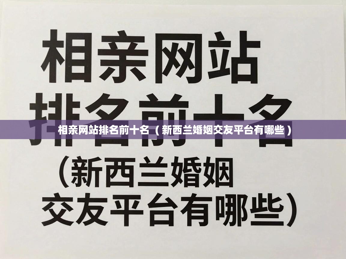  相亲网站排名前十名  ( 新西兰婚姻交友平台有哪些 )