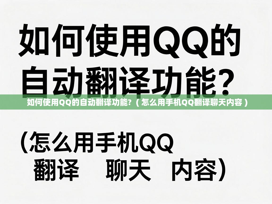  如何使用QQ的自动翻译功能?  ( 怎么用手机QQ翻译聊天内容 )
