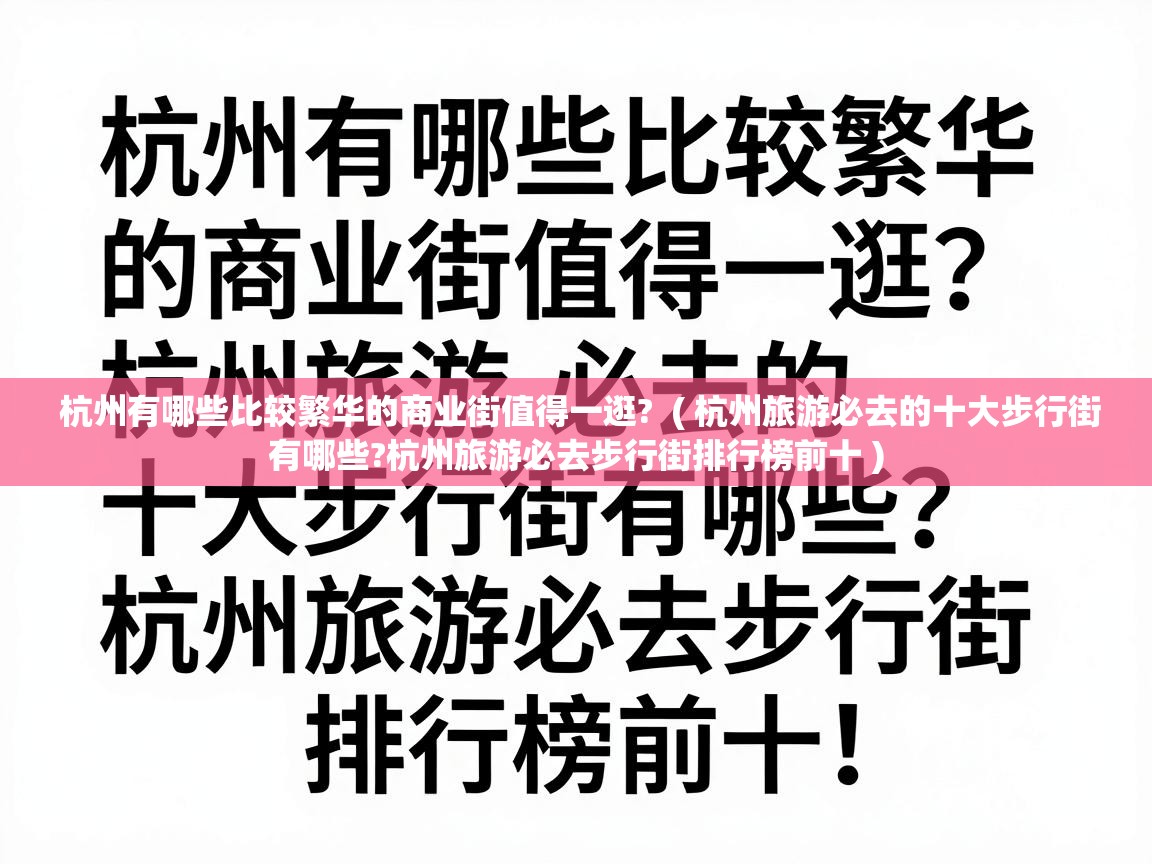 杭州有哪些比较繁华的商业街值得一逛? ( 杭州旅游必去的十大步行街有哪些?杭州旅游必去步行街排行榜前十 ) 杭州有哪些比较繁华的商业街值得一逛? ( 杭州旅游必去的十大步行街有哪些?杭州旅游必去步行街排行榜前十 )